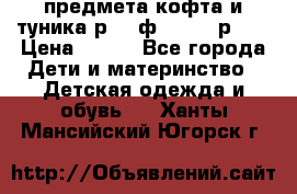 2 предмета кофта и туника р.98 ф.WOjcik р.98 › Цена ­ 800 - Все города Дети и материнство » Детская одежда и обувь   . Ханты-Мансийский,Югорск г.
